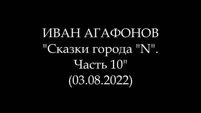 ИВАН АГАФОНОВ - Сказки города "N". Часть 10 (Аудиокнига)