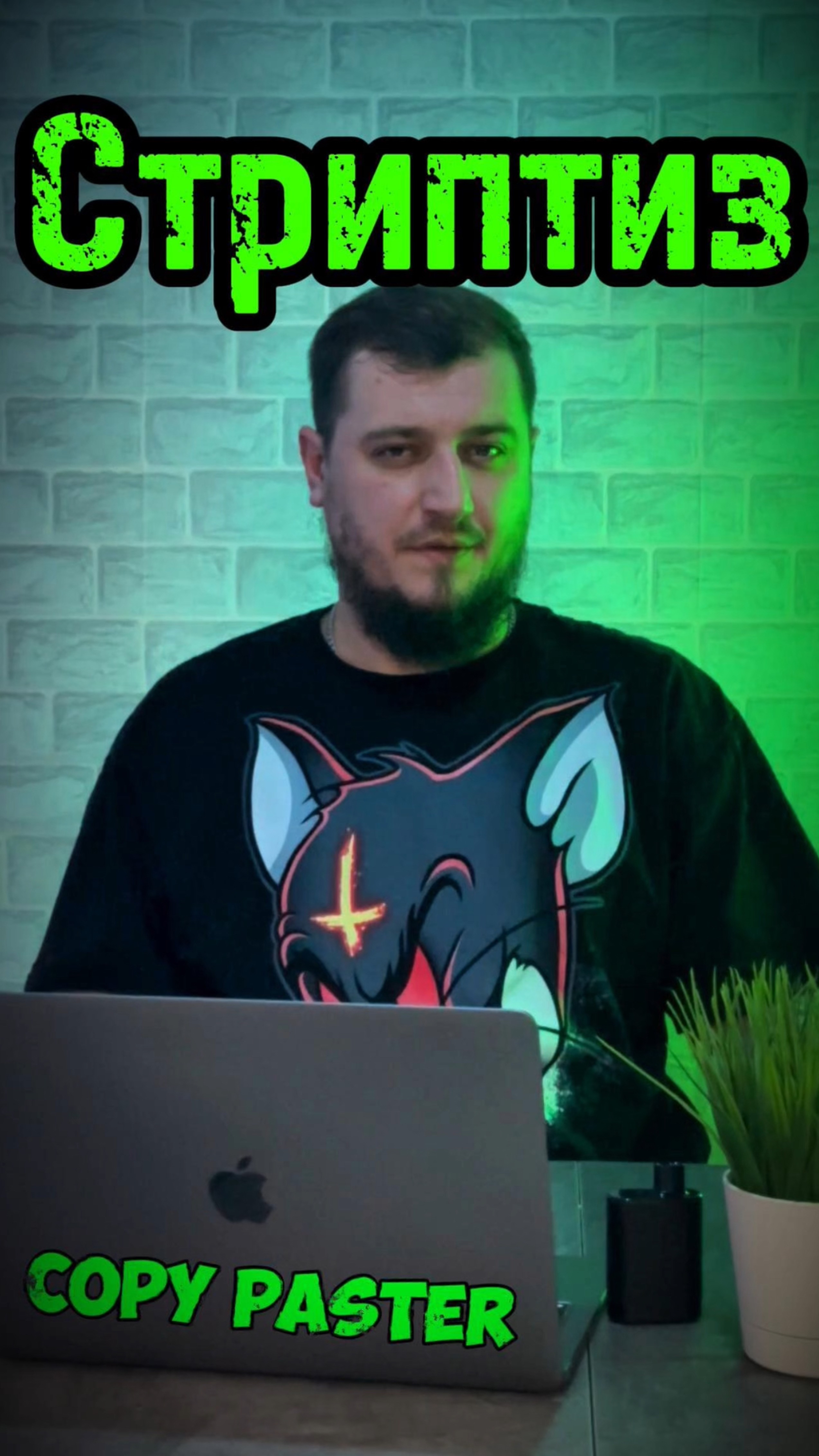 Стриптиз #copypaster