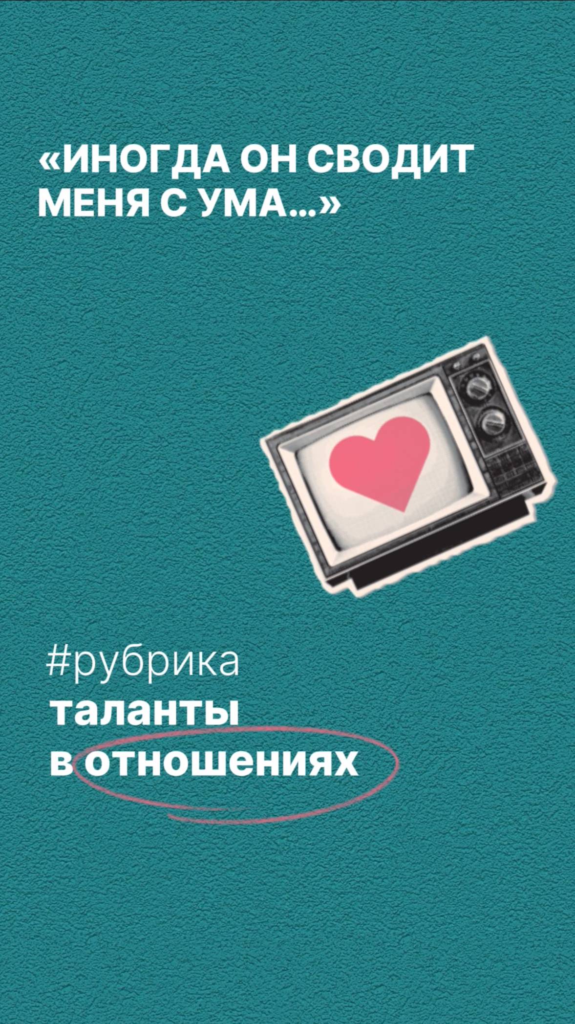 «Таланты в отношениях»