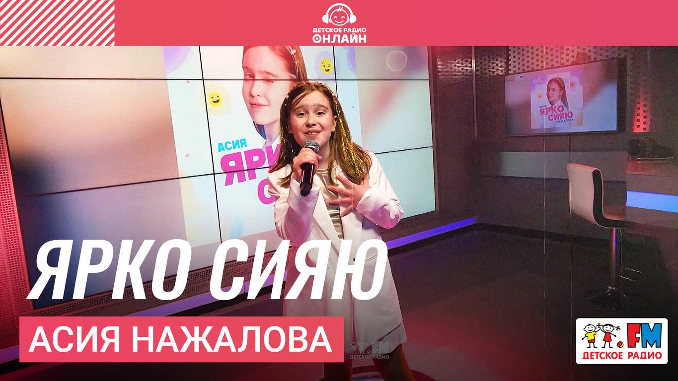 Асия Нажалова - Ярко Сияю (LIVE на Детском радио)