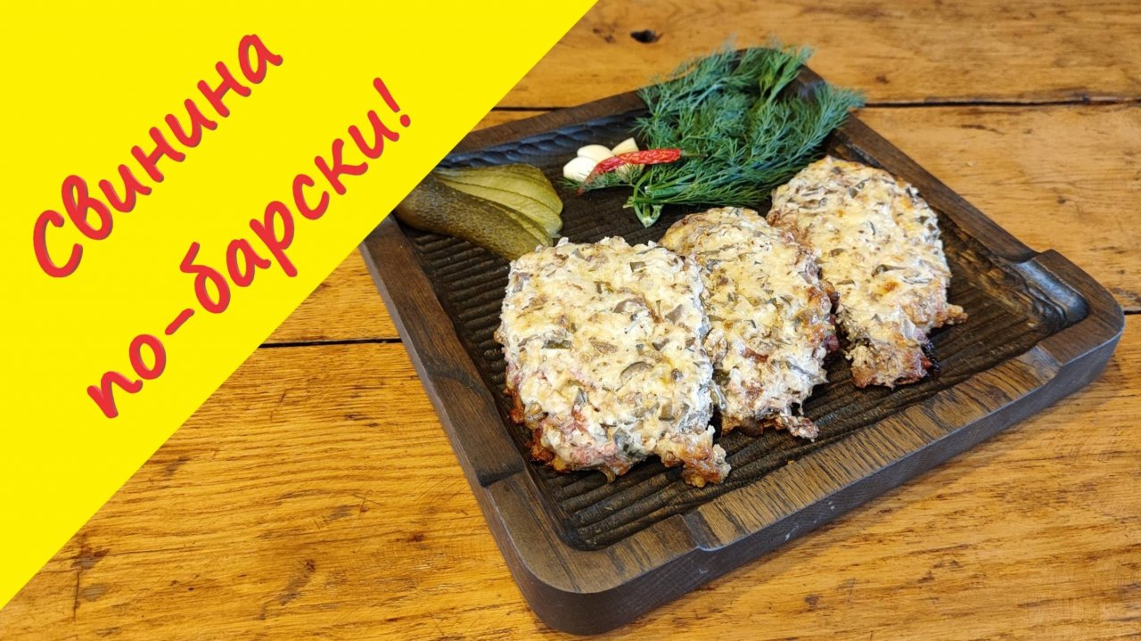 Мясо по-барски