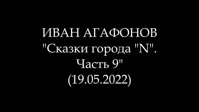 ИВАН АГАФОНОВ - Сказки города "N". Часть 9 (Аудиокнига)