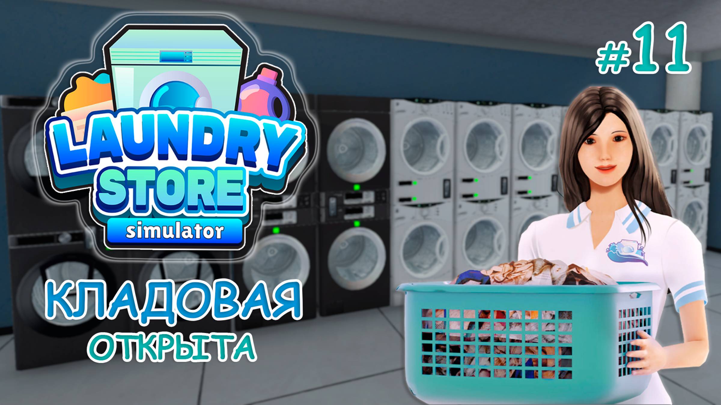 Симулятор прачечной ‖ Laundry Store Simulator ‖ Кладовая открыта #11