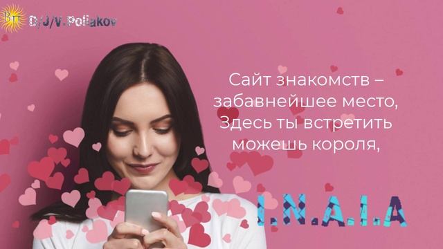 I.N.A.I.A &, Viktor Poliakov Сайт знакомств – забавнейшее место, Здесь ты встретить можешь короля,