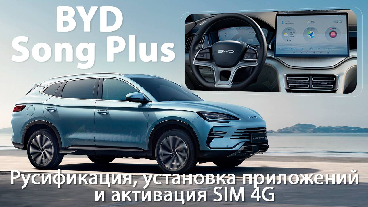 BYD Song Plus - русификация монитора, приборной панели, SIM, приложения
