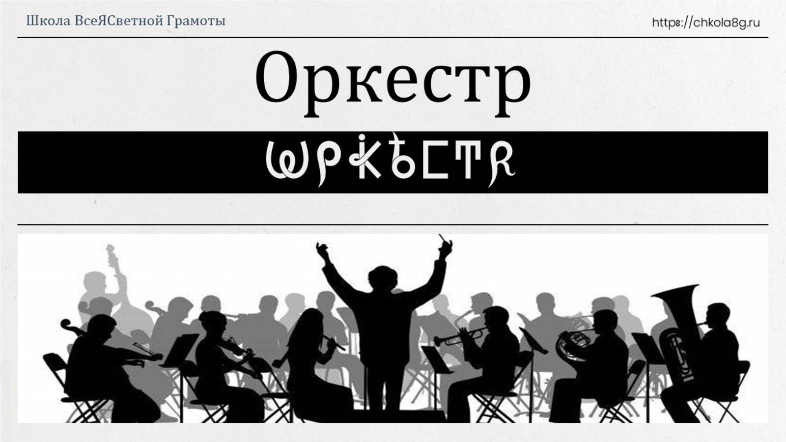 Оркестр. ВсеЯСветная Грамота