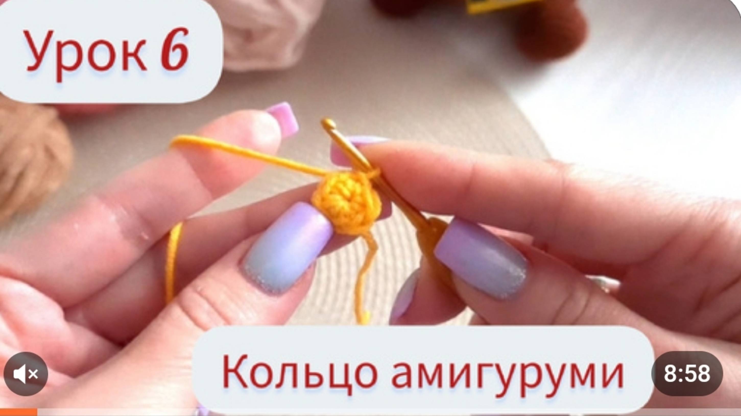 Урок 6 Кольцо амигуруми