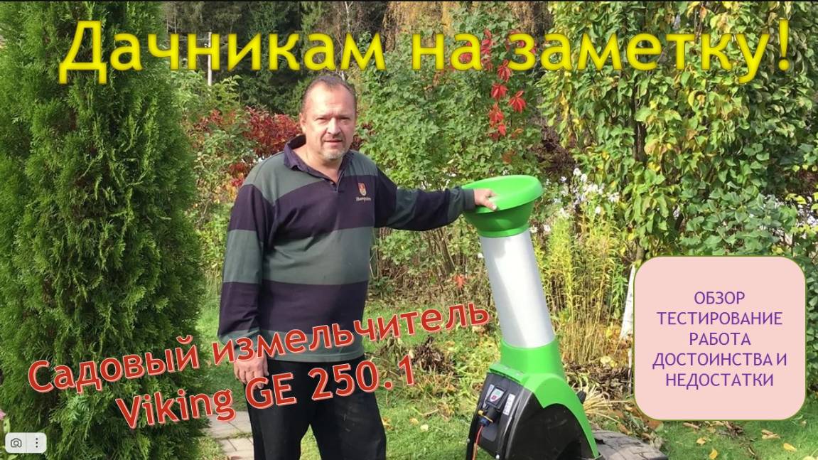 Дачникам на заметку! Тестируем садовый измельчитель веток Viking GE250.1