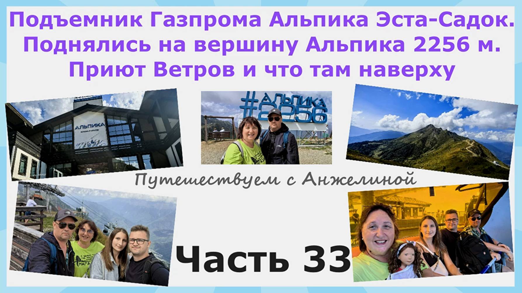 Канатка Газпрома Альпика Эста-Садок. Поднялись на вершину Приют ветров. Что там наверху. Часть 33