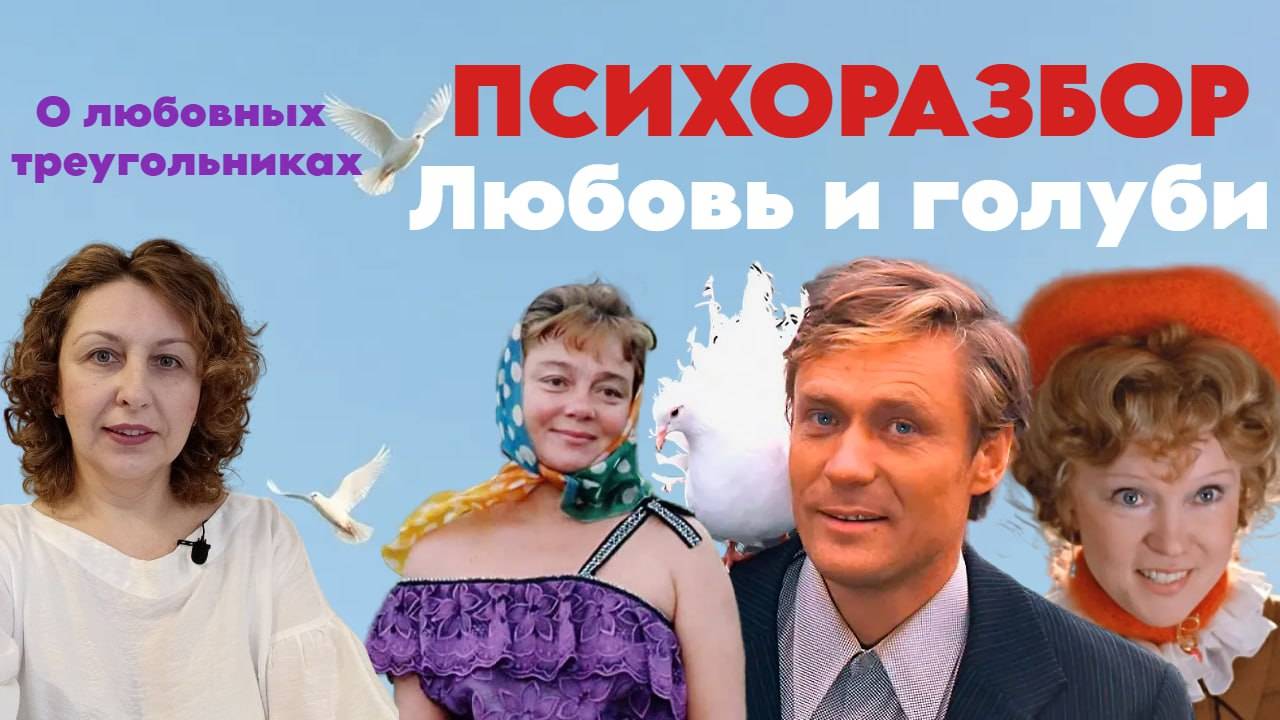 Любовь и голуби. Психологический разбор.Треугольник с точки зрения крепкой семьи Надежды и Василия.