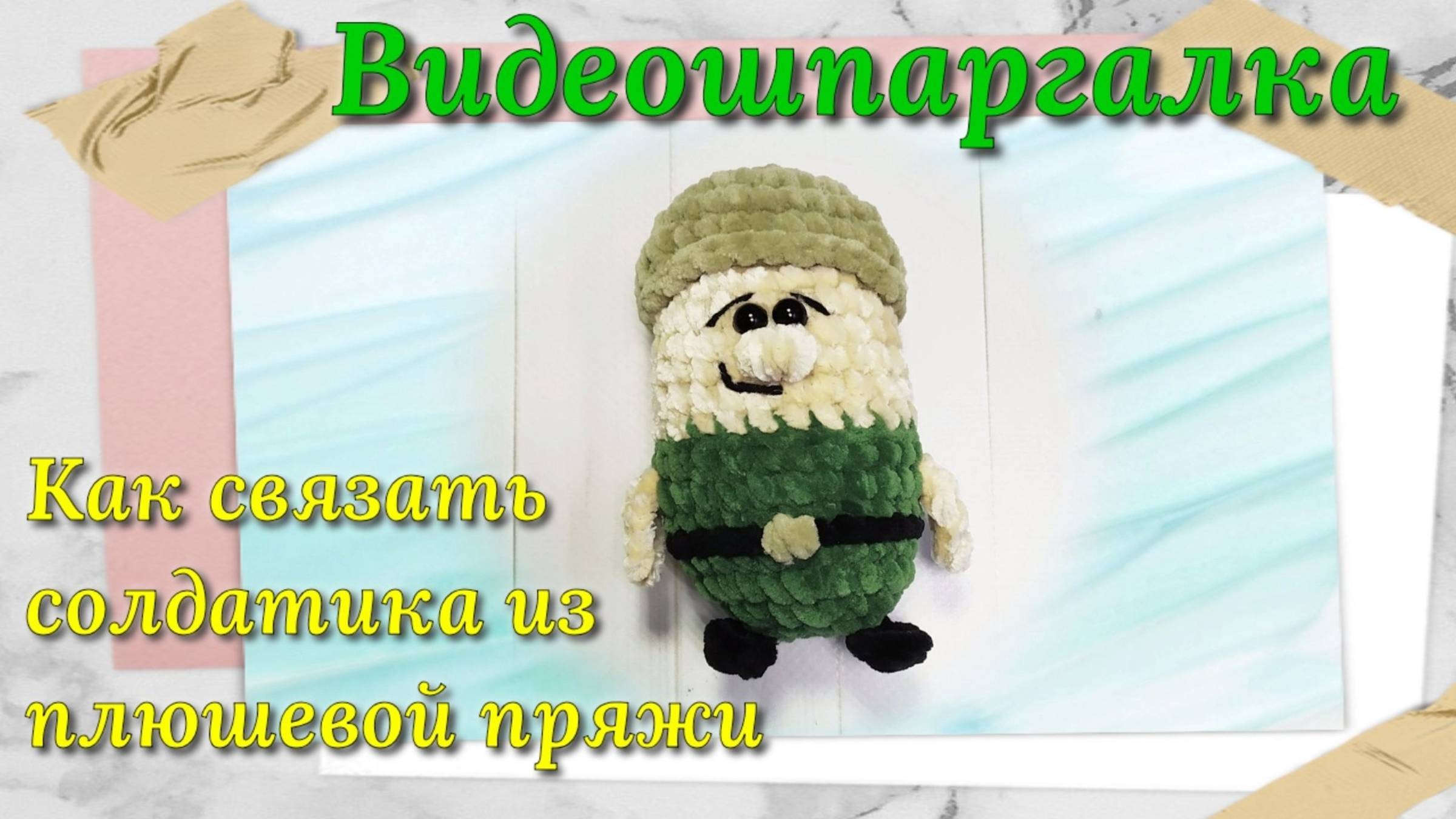 Солдатик из плюшевой пряжи. Как связать. Мастер класс. Маленькая вязаная игрушка крючком.