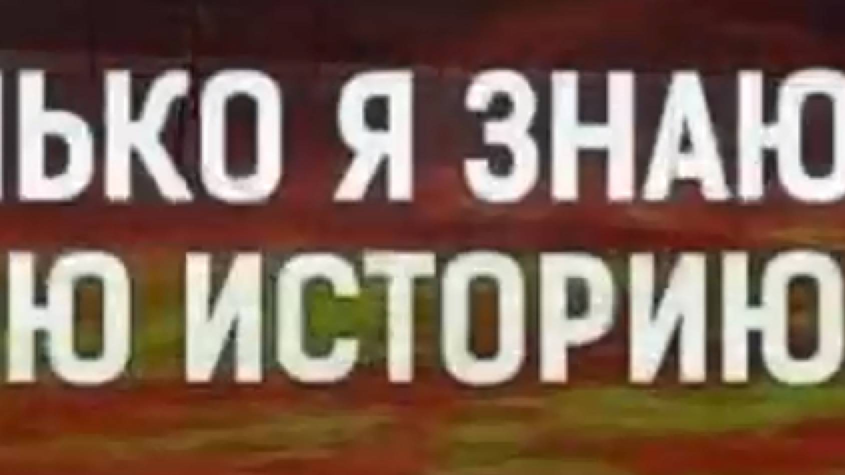 ТОЛЬКО Я ЗНАЮ СВОЮ ИСТОРИЮ.