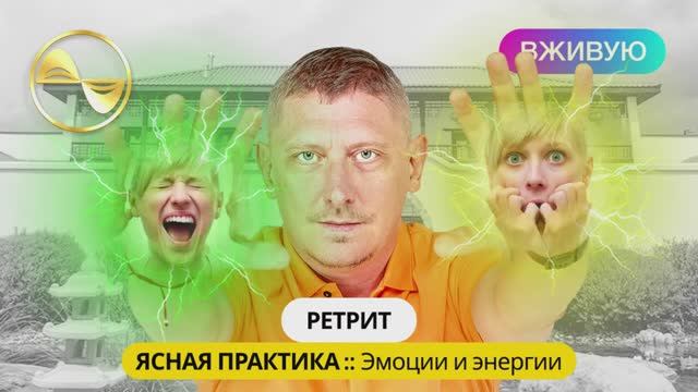 LIVE! __ Стена Огня, или Глубинная эмоциональная прошивка