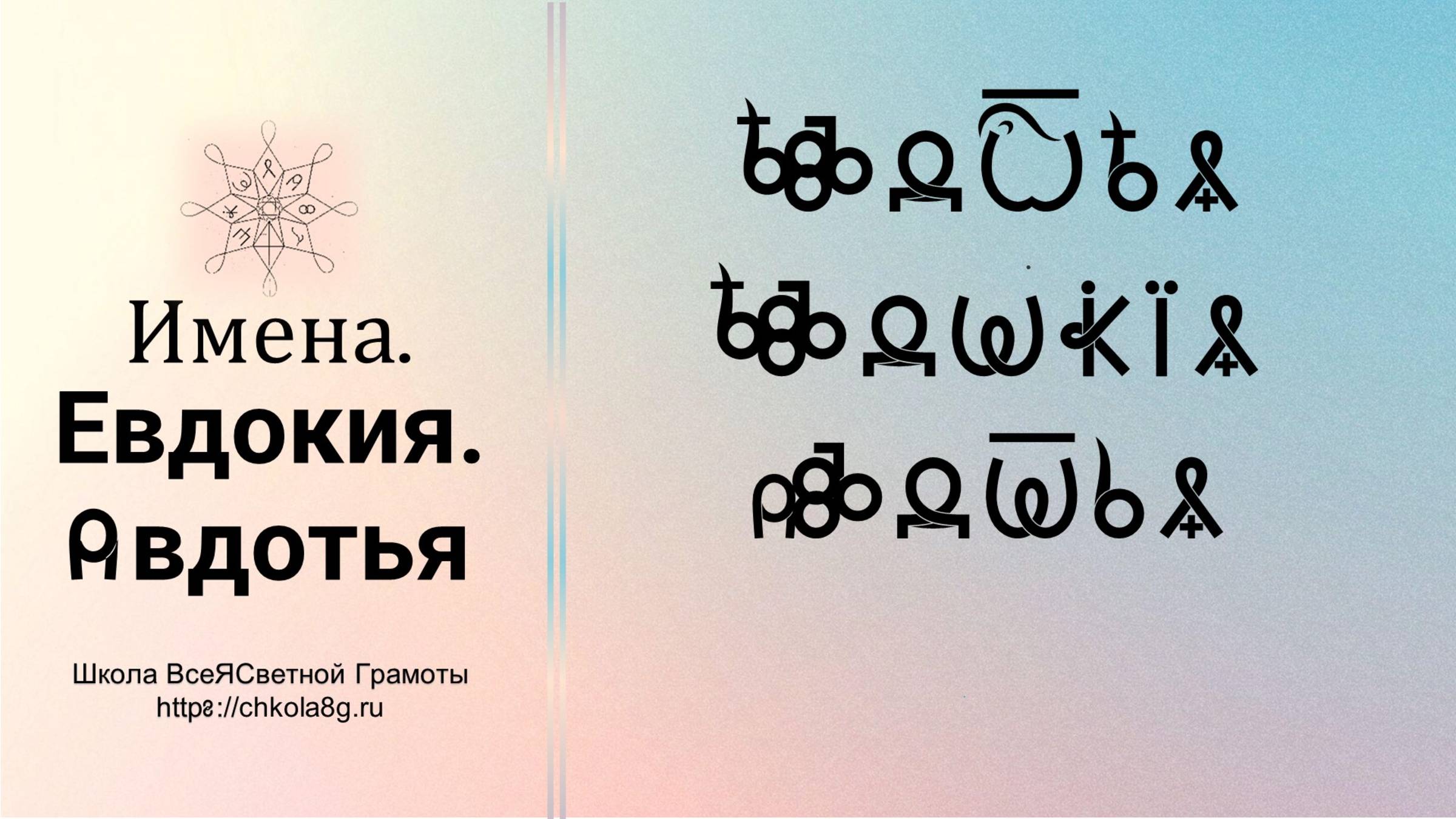 Евдокия. Авдотья. Имена. ВсеЯСветная Грамота