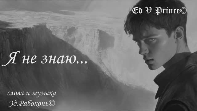 "Я не знаю" песня сон   Ed V Prince©