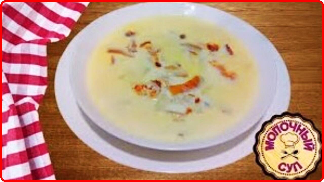 МОЛОЧНЫЙ СУП С ДОМАШНЕЙ КРАХМАЛЬНОЙ ЛАПШОЙ