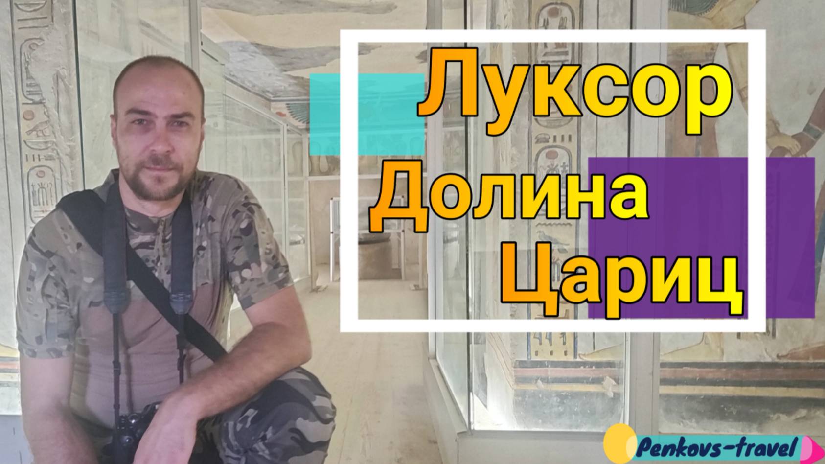 Долина цариц, экскурсия по Луксору #ЕГИПЕТ 🇪🇬