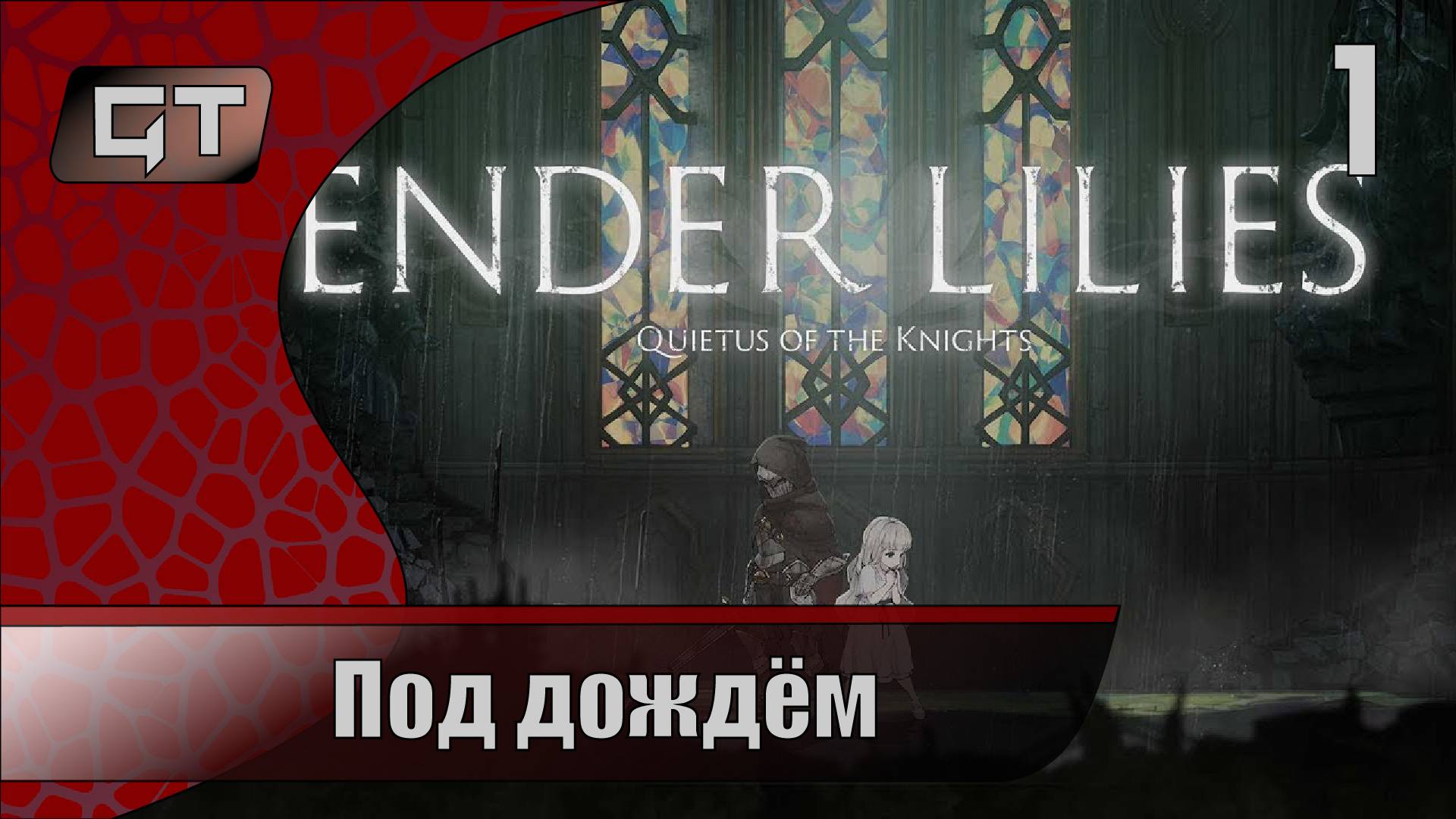 Под дождём//ENDER LILIES - Quietus of the Knights//#1