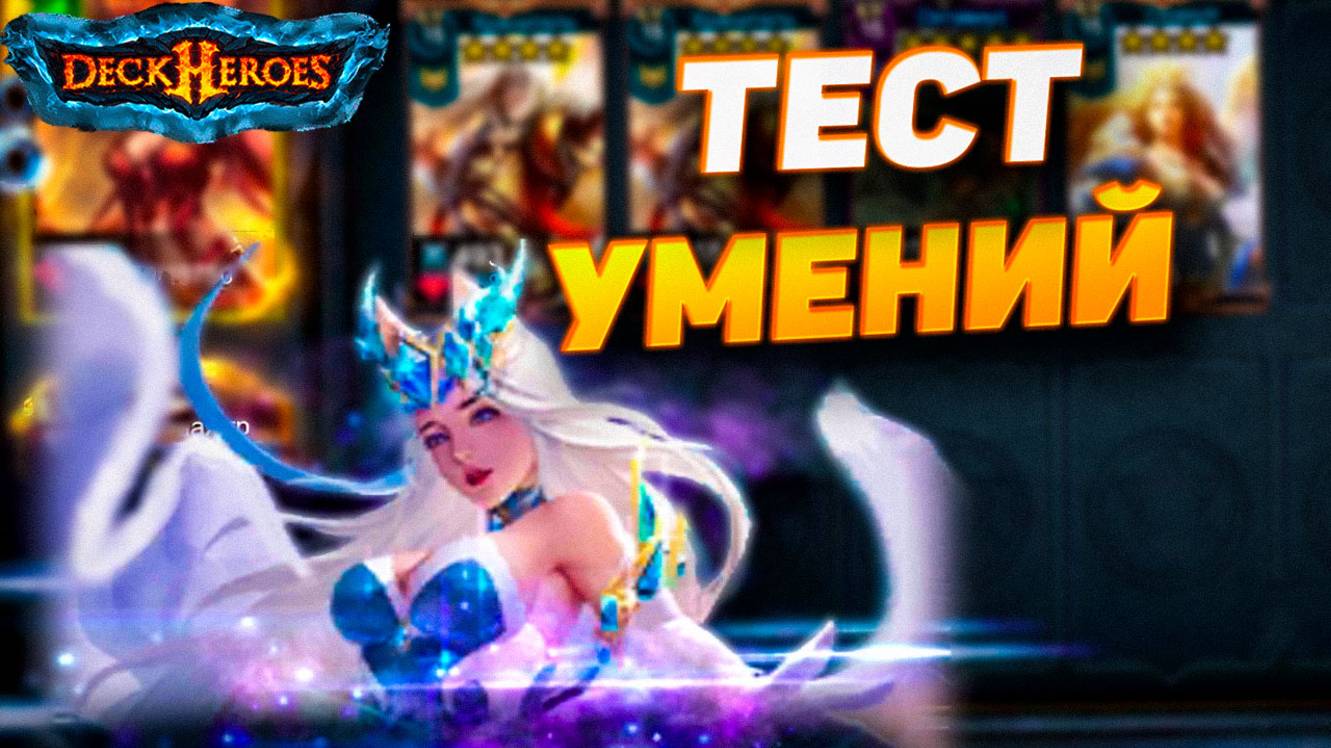 ДУБЛИРОВАНИЕ И ПРЕПЯТСТВИЕ - ТЕСТ УМЕНИЙ | DECK HEROES - ВЕЛИКАЯ БИТВА