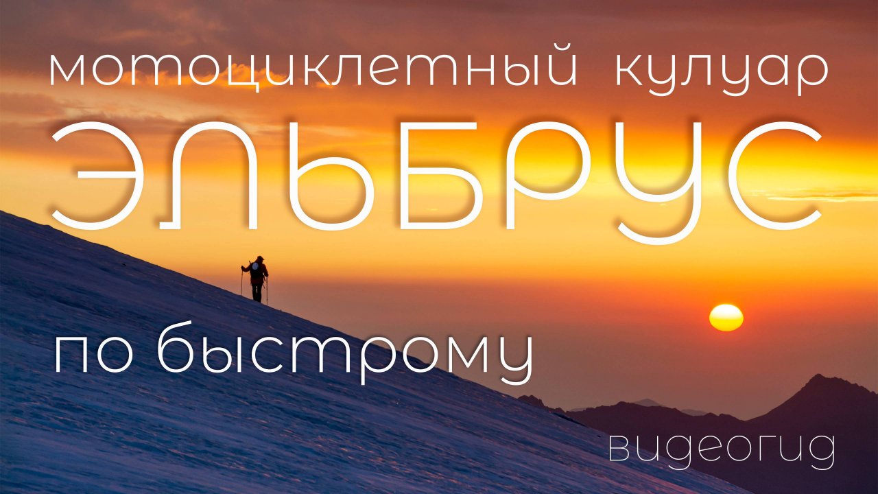 Эльбрус по быстрому, с юга по новому маршруту- через Мотоциклетный кулуар. Видео гид.