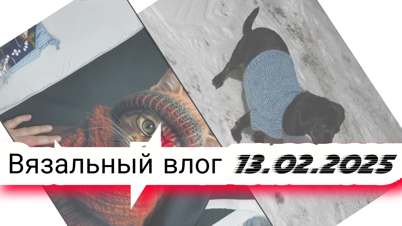 4️⃣Вязальный влог 13/02/25 /новый процесс, энтерлак, джемер сено, свитер Эльза, продвижения, готовые