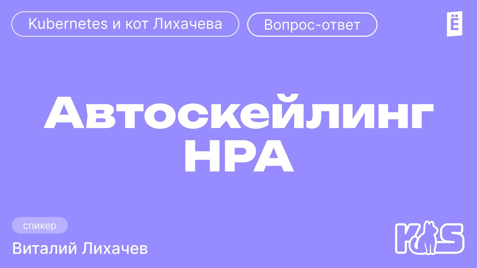 Автоскейлинг HPA на мониторинг очереди в RabbitMQ