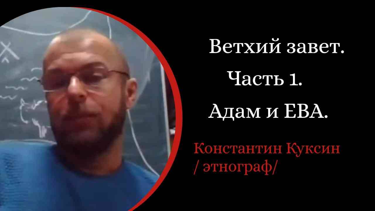Ветхий завет. Часть 1. Сотворение мира. Адам и Ева /К. Куксин. /
