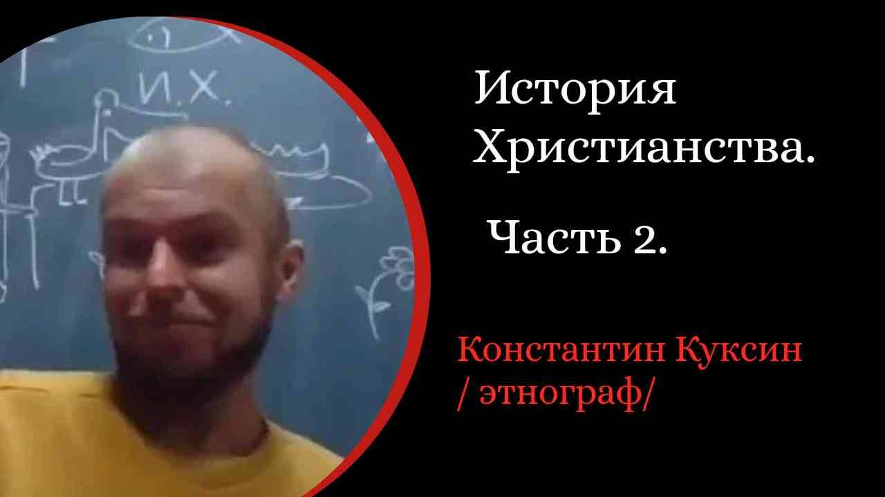 История Христианства. Ч 2. Оязычивание христианства. Иконоборчество.  /К. Куксин. /