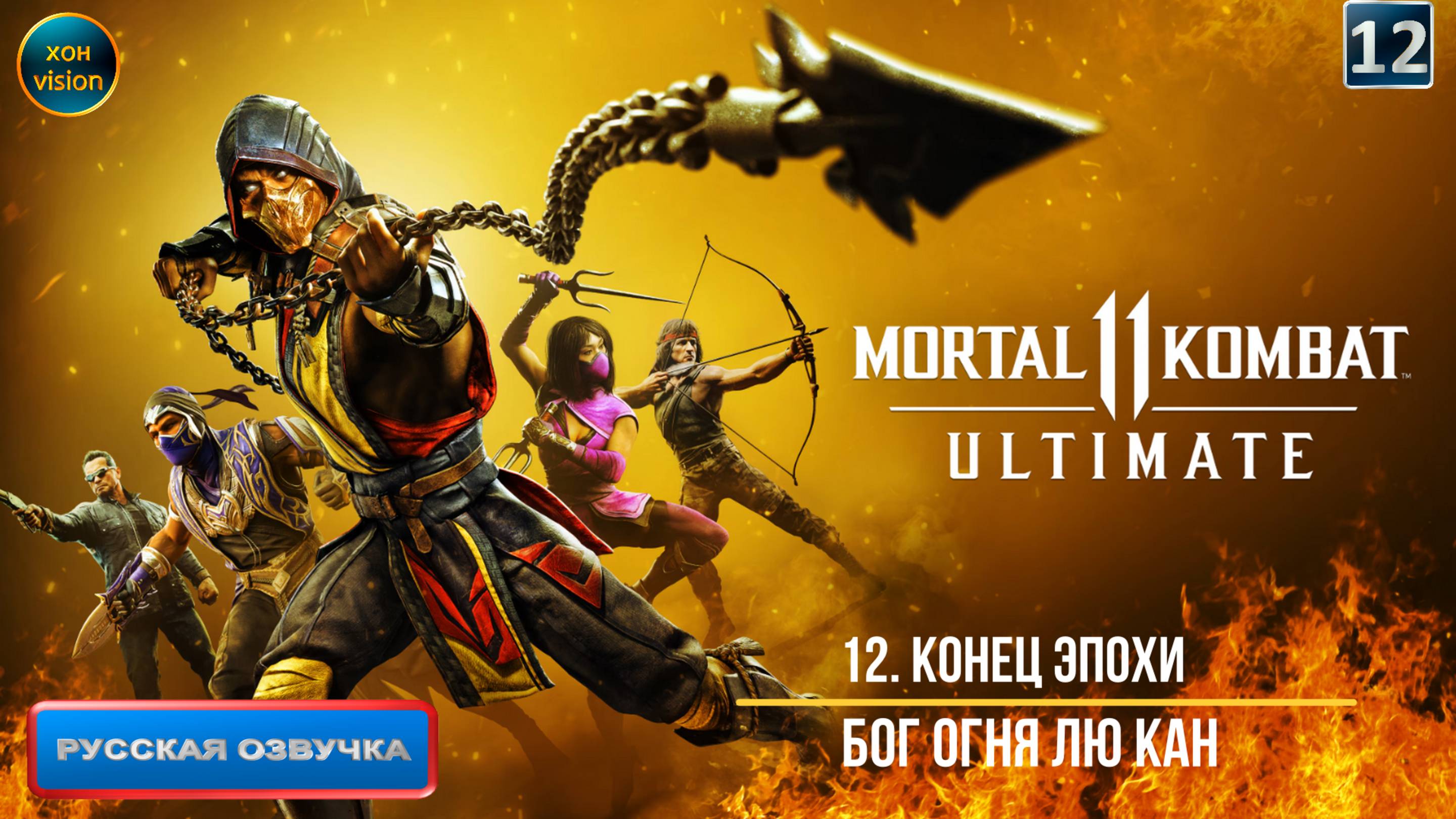 Mortal Kombat 11 - 12ч (КОНЕЦ ЭПОХИ) Прохождение без комментариев (русская озвучка)