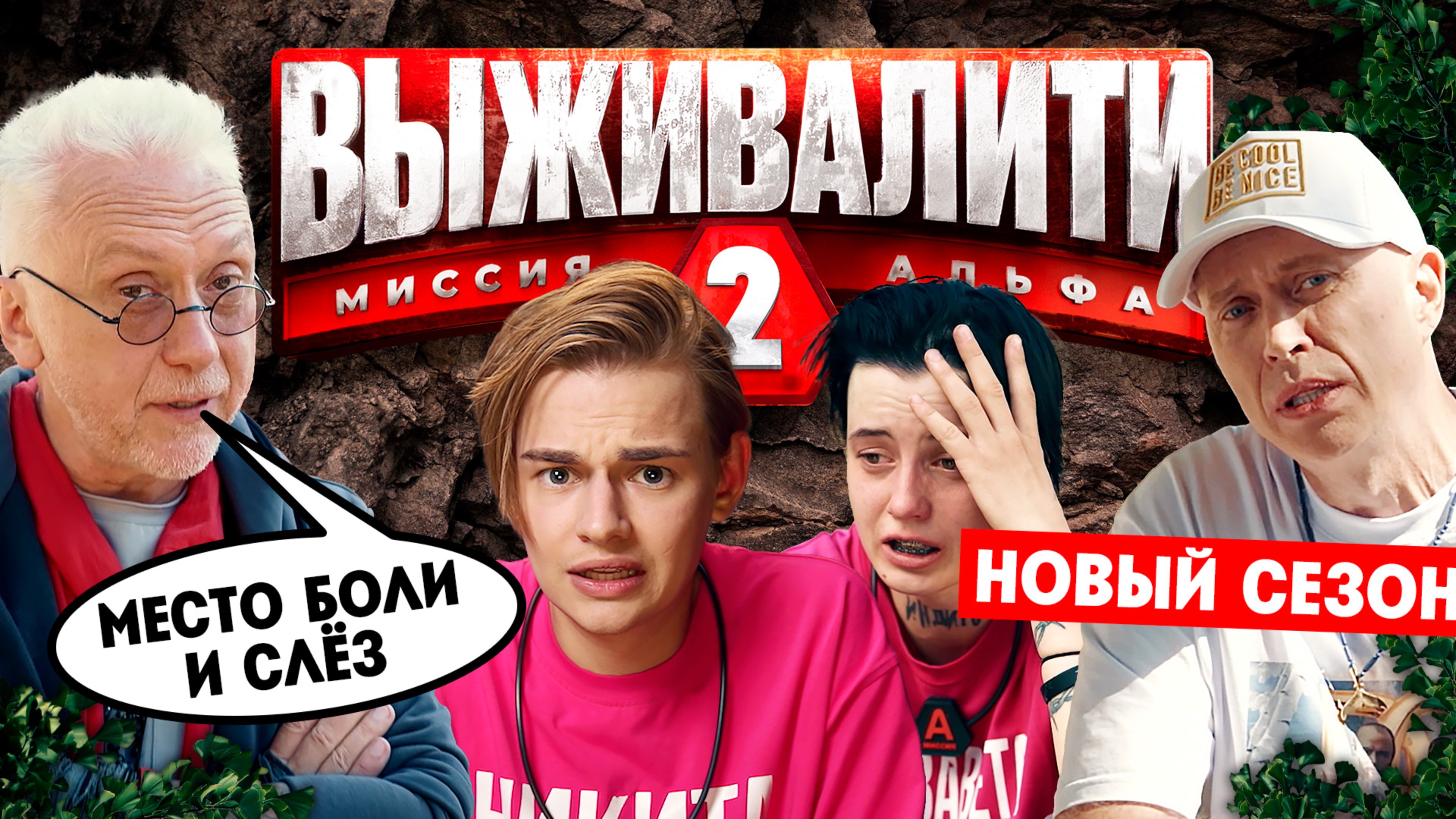 Выживалити. Миссия Альфа, 2 сезон, 1 выпуск