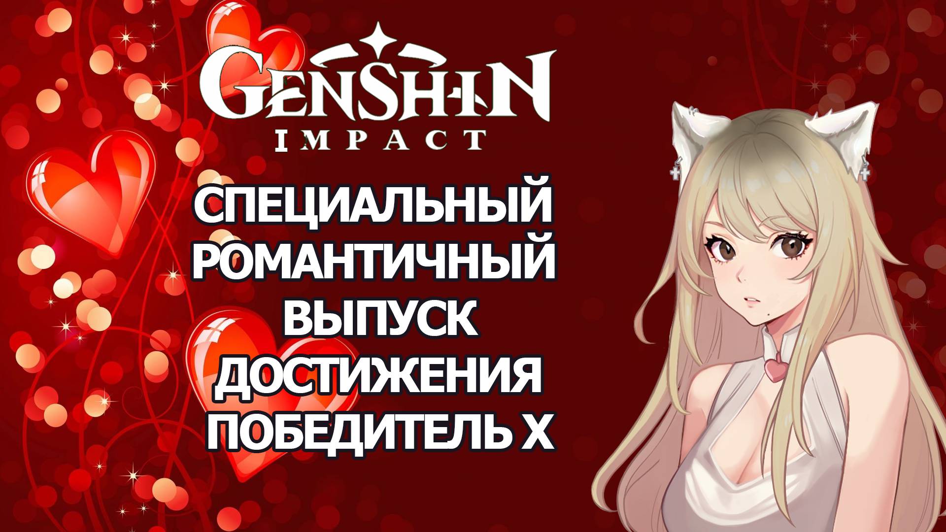 СПЕЦИАЛЬНЫЙ ВЫПУСК 14 ФЕВРАЛЯ ГЕНШИН ИМПАКТ | ДОСТИЖЕНИЯ ПОБЕДИТЕЛЬ X GENSHIN IMPACT