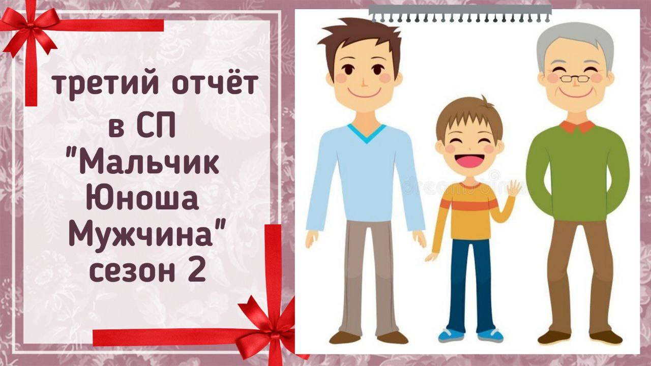 🧶Вязальный СП "Мальчик, Юноша, Мужчина. Сезон 2"👶🧑👨👴первый отчёт февраля 👀 #зима_добро_подарки