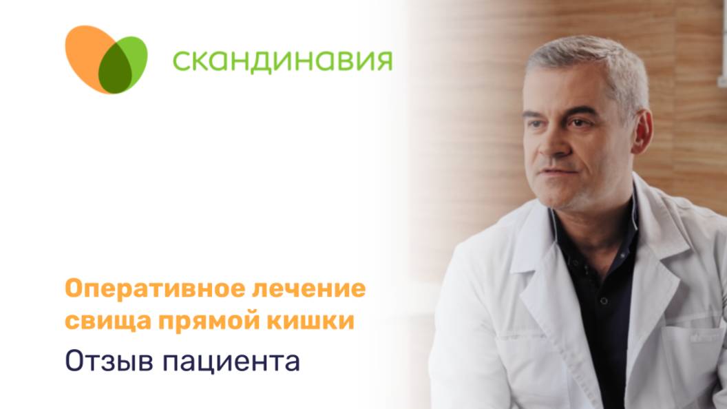 Оперативное лечение свища прямой кишки. Отзыв пациента