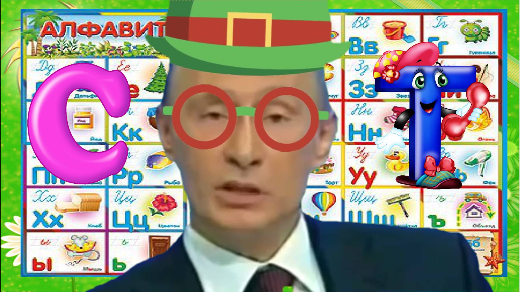 Алфавит с Путиным В.В учим буквы (С-Т)