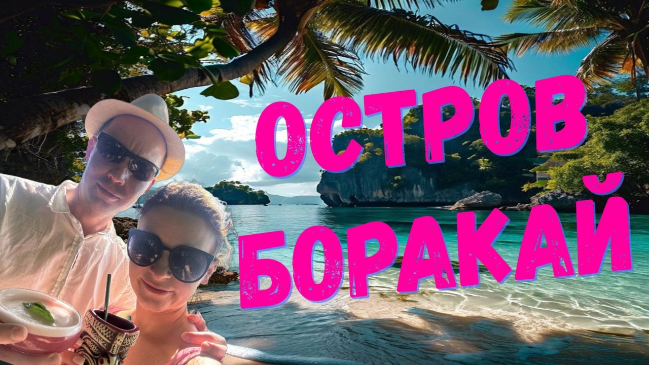Филиппины остров Боракай: всё, что нужно знать! 🏝️☀️ Пляжи, погода, еда — честный гид