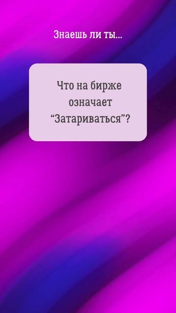 25. Прокачай биржевой сленг! #shorts #фондоваябиржа #инвестиции