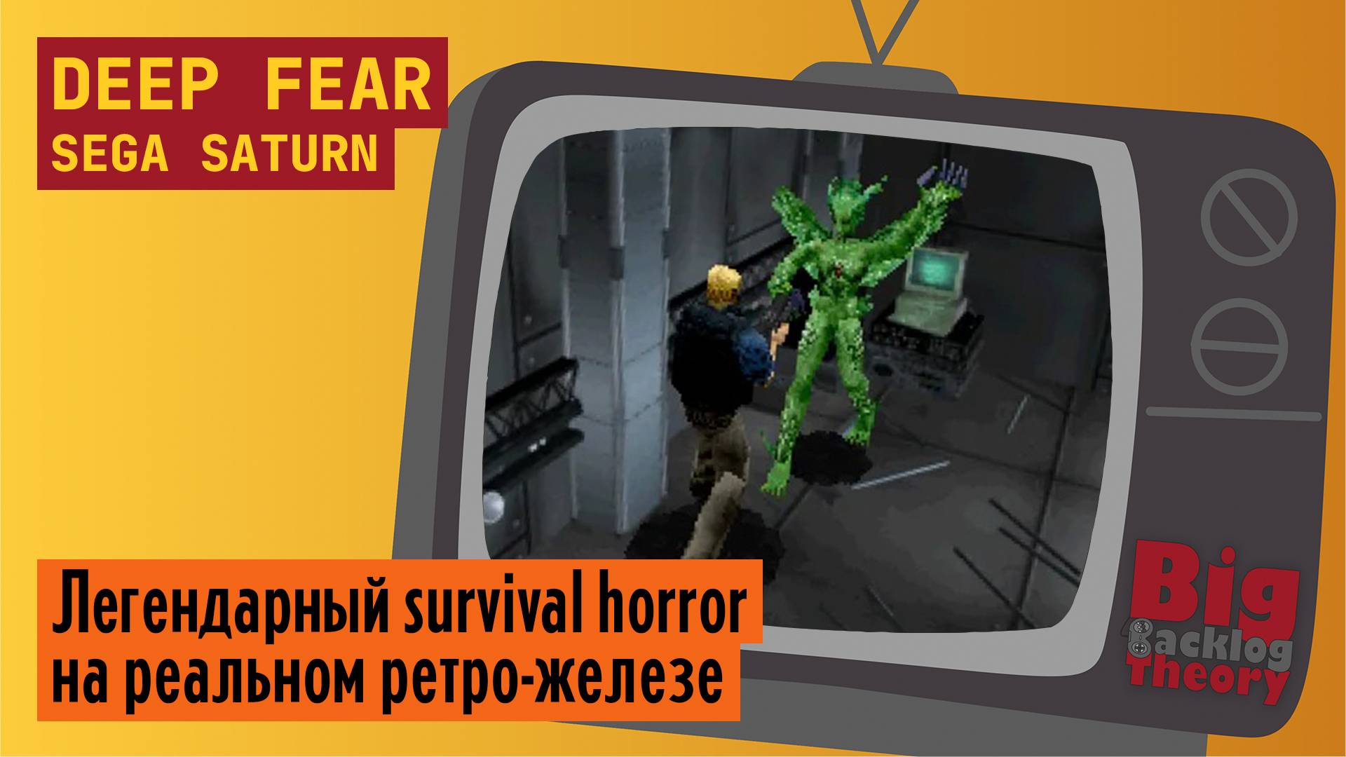 Глубокий страх ► Deep Fear (Sega Saturn) (Firstrun) ► Стрим с реальной консоли