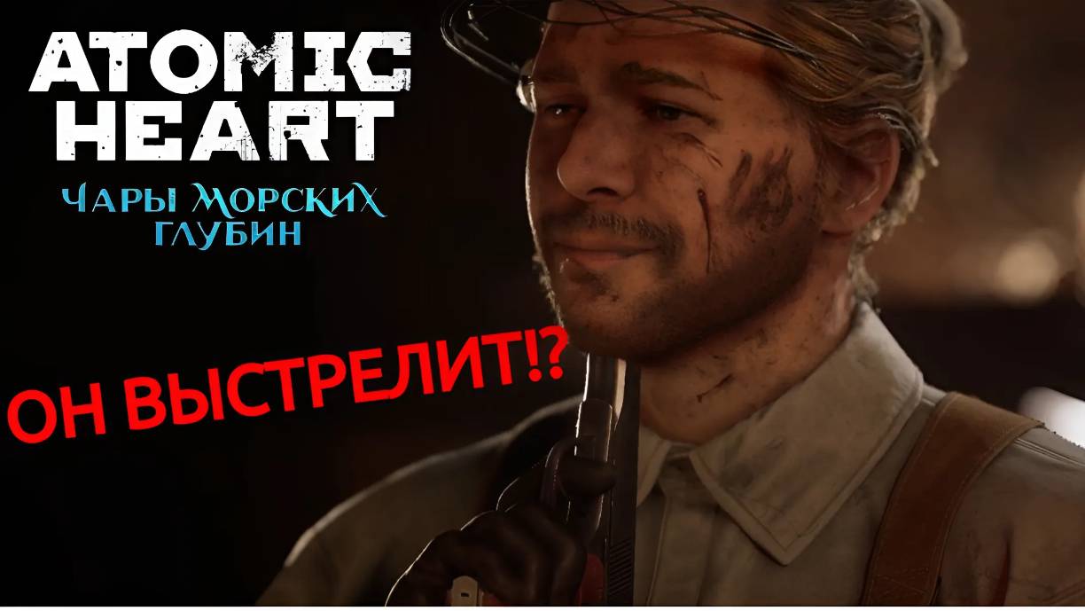 САМОУБИЙЦА | Атомик Харт: Чары Морских Глубин #4