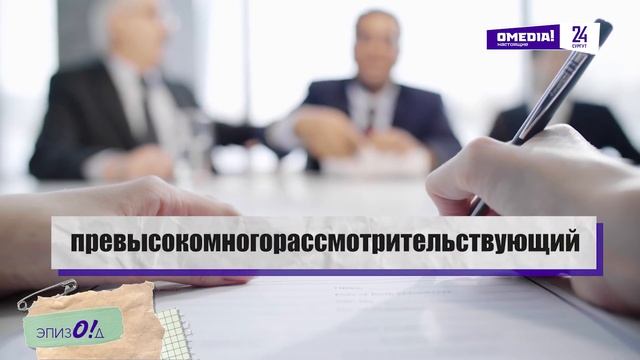 "ЭпизО!д №8"