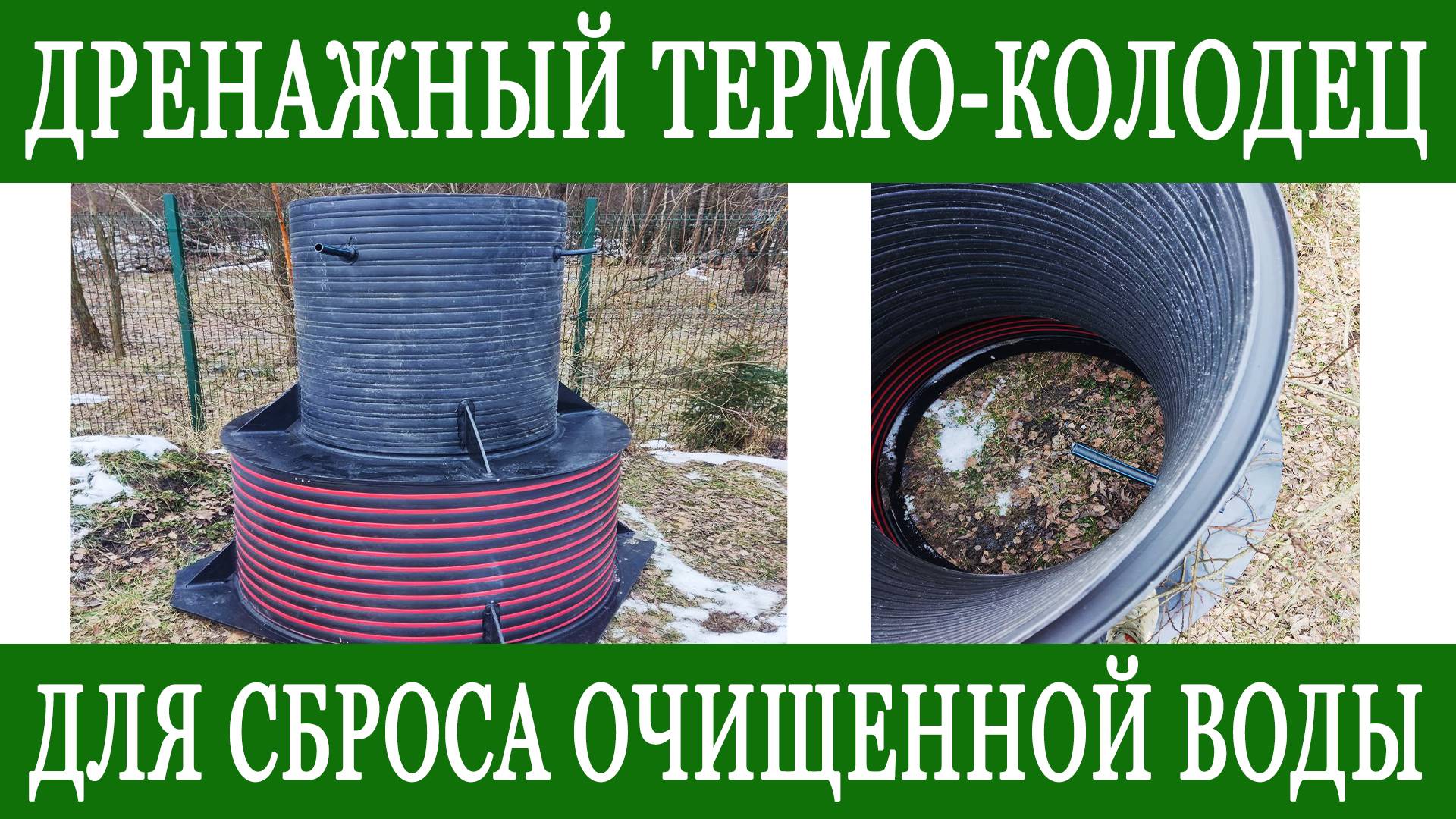 Обзор дренажного колодца от Термолос ДТК-1
