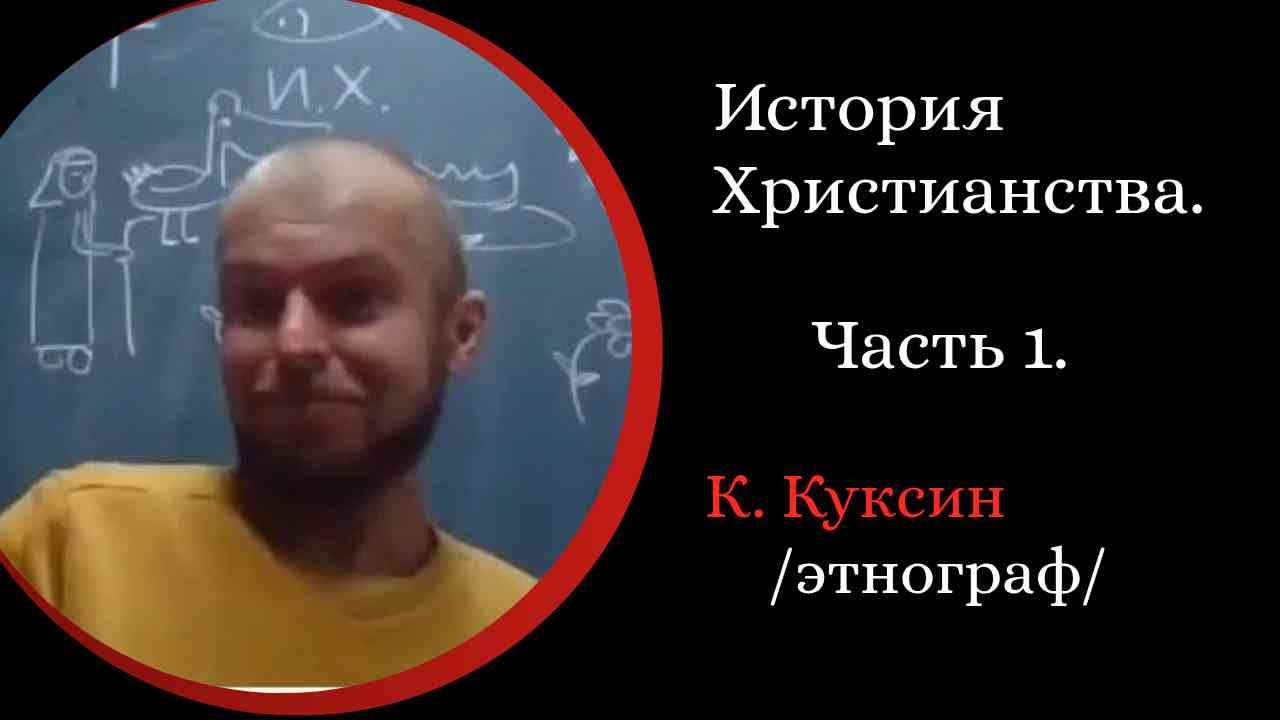 История Христианства. Ч1. Ранние Общины. Гонения. Иерархия. /К. Куксин. /