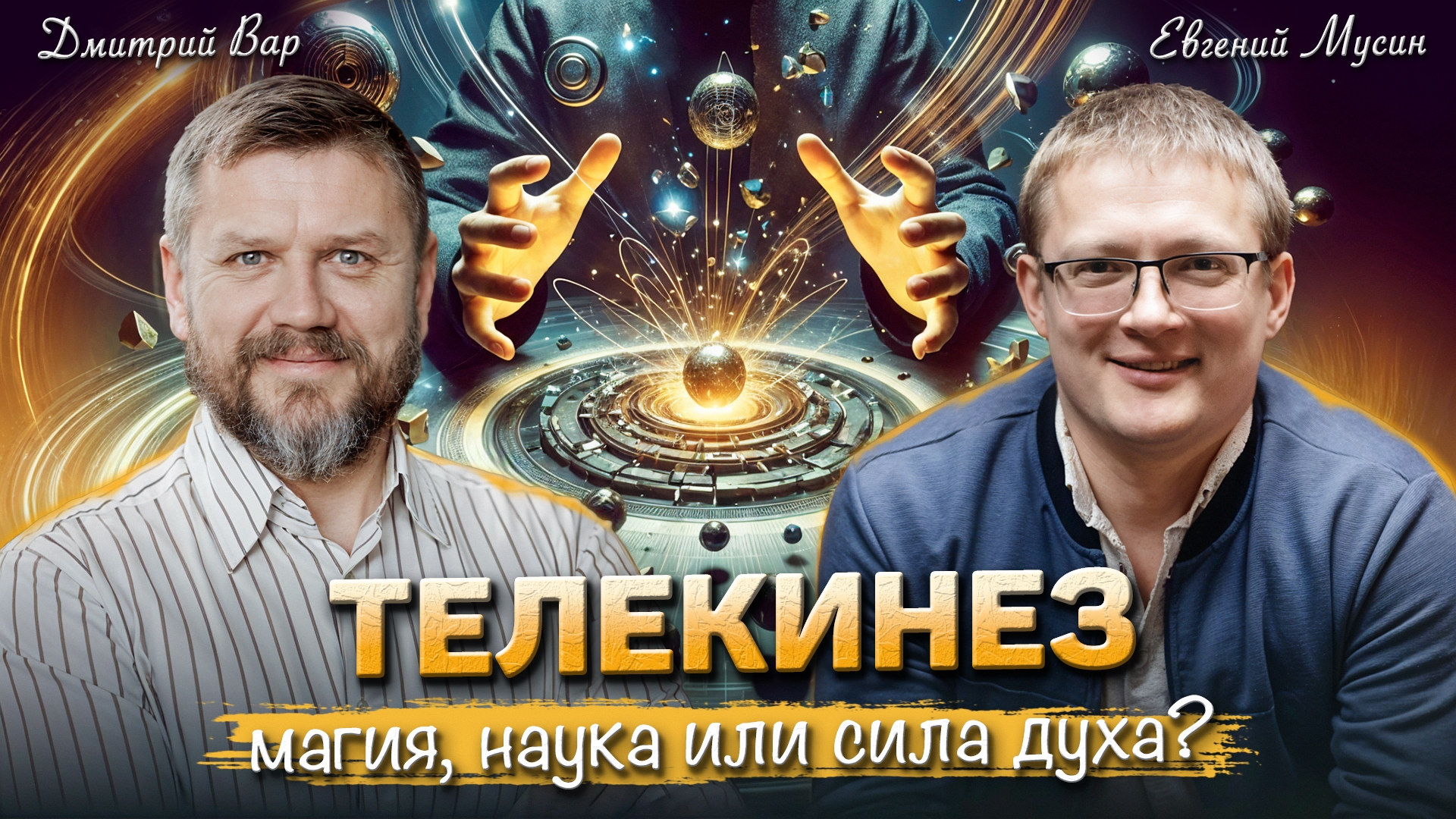 Телекинез миф или реальность?