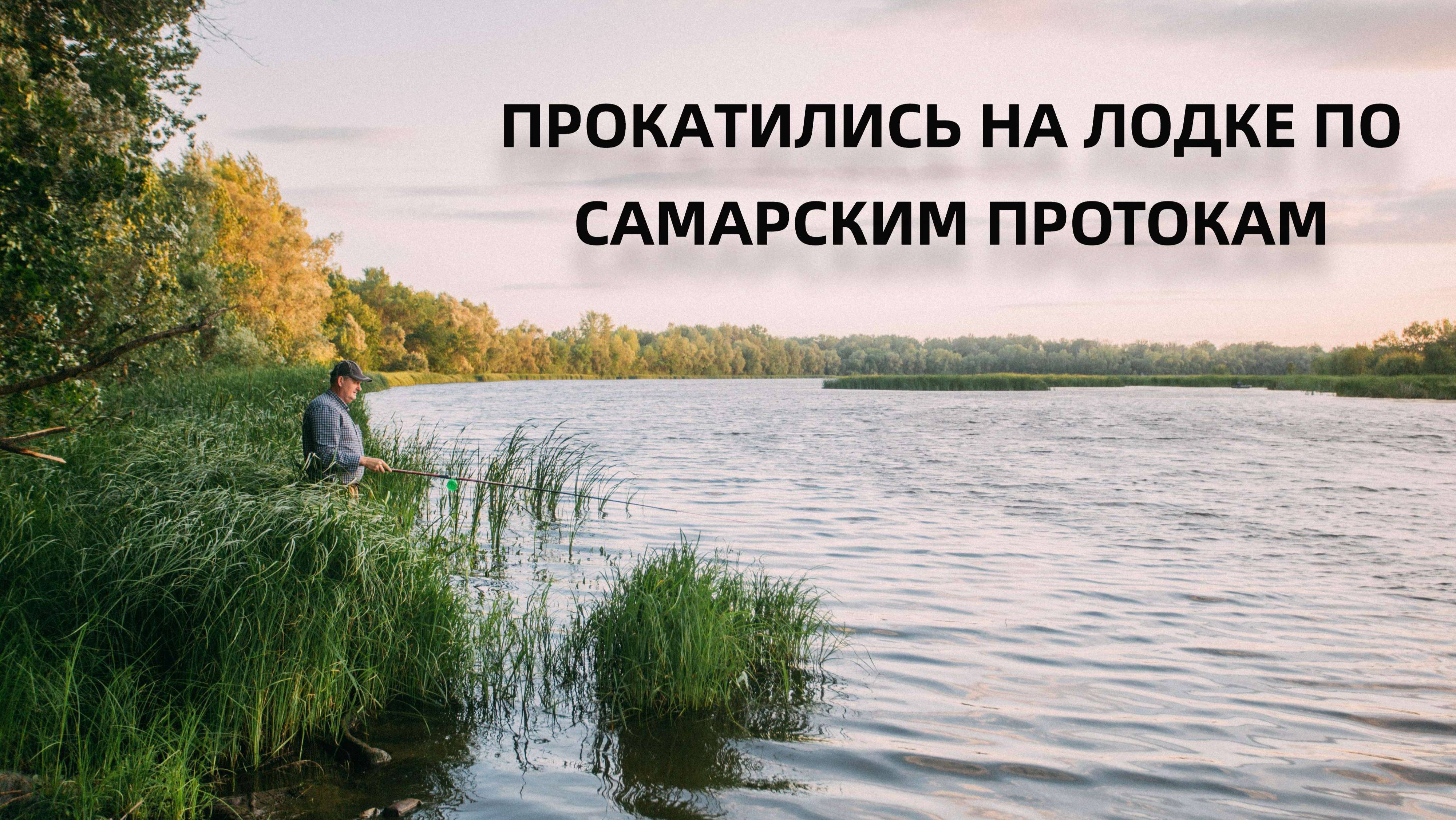 Катаемся на лодке по протокам реки Самара.