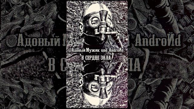 06.Адовый Мужик und AndroЙd  - Смерть