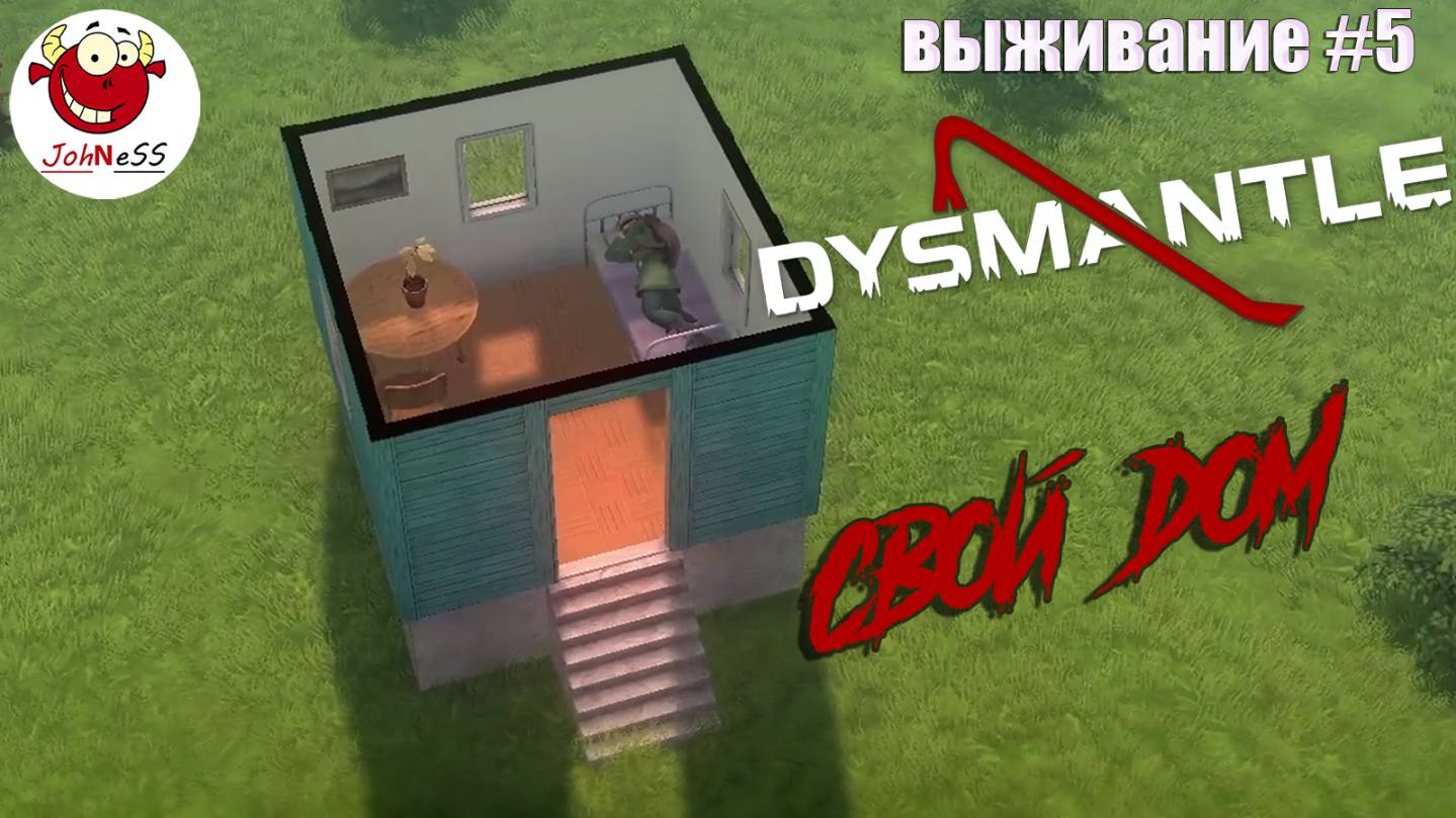 СТРОИТЕЛЬСТВО ДОМА / DYSMANTLE / Прохождение #5