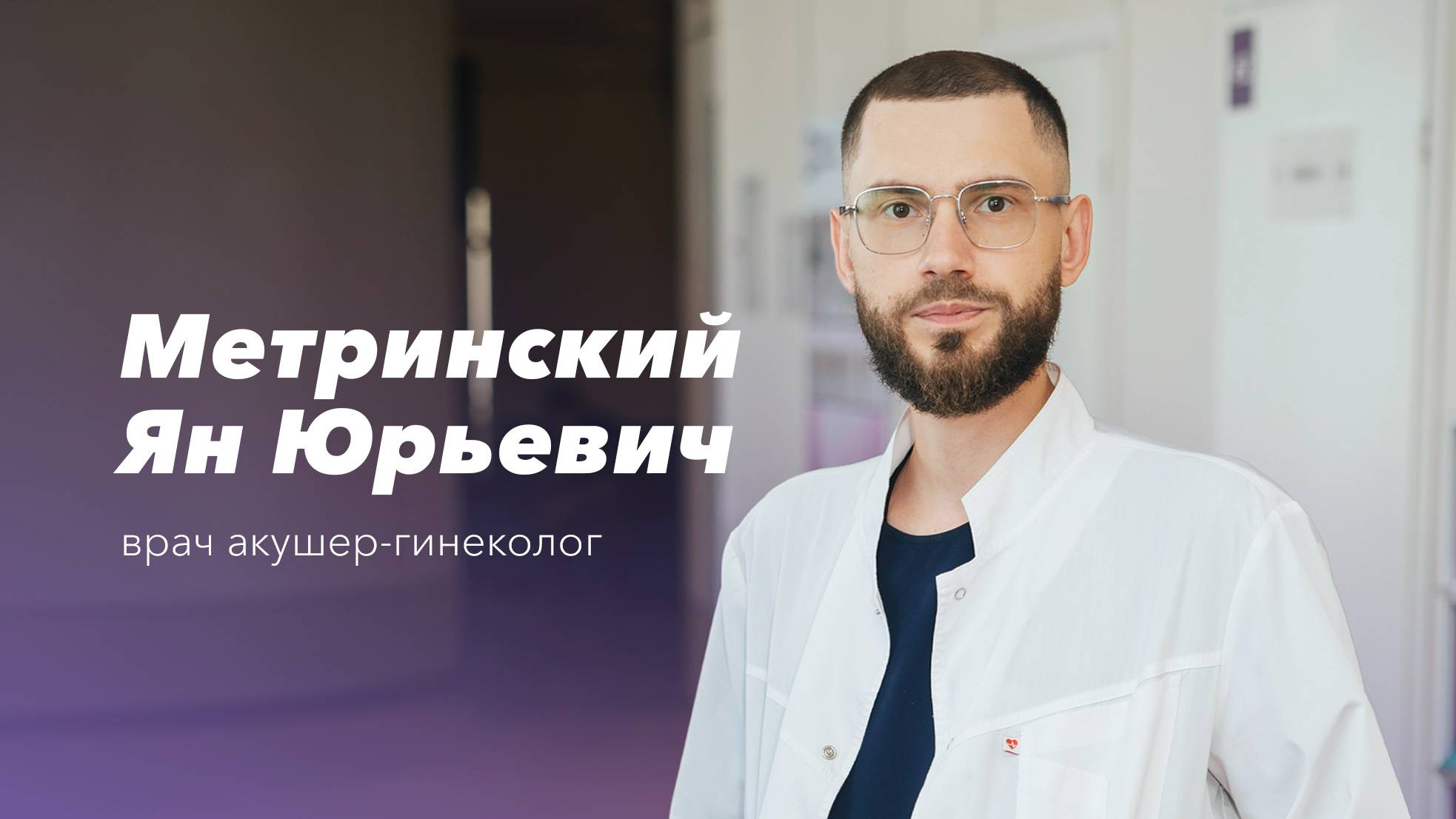 Команда Gosmed. Врач акушер-гинеколог Метринский Ян Юрьевич