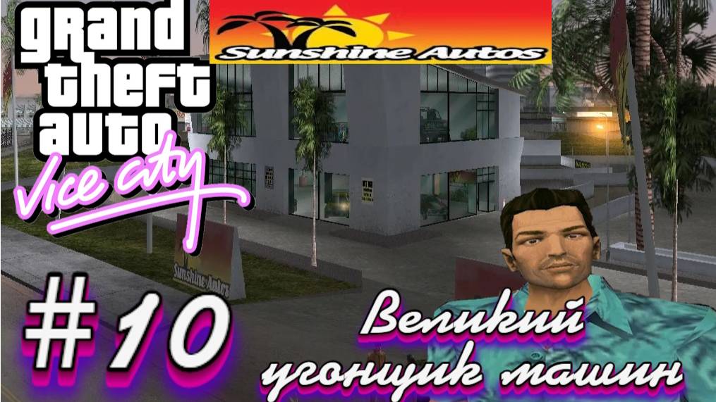 Gta Vice City(Новая русская озвучка Games Voice):Прохождение #10:Sunshine Autos.