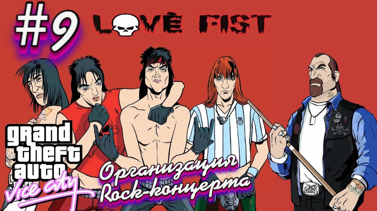 Gta Vice City(Новая русская озвучка Games Voice):Прохождение #9:Кулак любви.