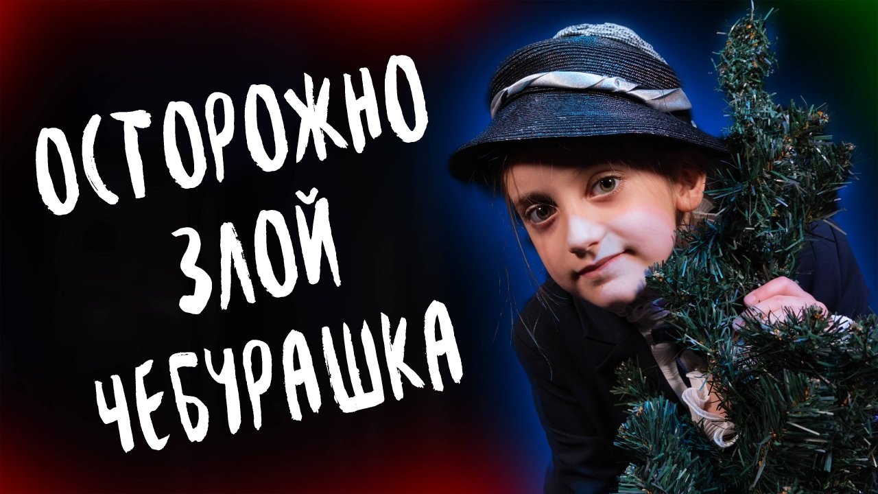 ⛔ Осторожно злой Чебурашка | Эдуард Успенский | проза ⛔
