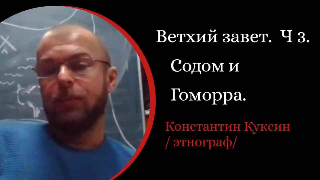 Ветхий завет. Часть 3. История Авраама и Сарры. Испепеление Содома и Гоморры, /К. Куксин. /